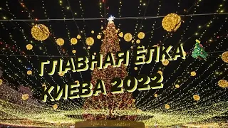 ГЛАВНАЯ ЕЛКА УКРАИНЫ В КИЕВЕ 2022  | ГОЛОВНА ЯЛИНКА КРАЇНИ У КИЄВІ  | MAIN CHRISTMAS TREE OF KYIV