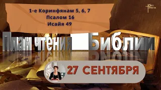 План чтения Библии - 27 сентября 2023 года