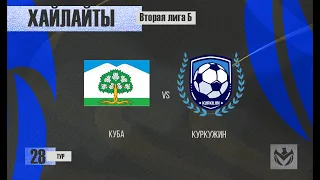 ХАЙЛАЙТЫ : КУБА - КУРКУЖИН . 28-й тур Второй лиги (Б) ЛФЛ КБР сезона 2022 .