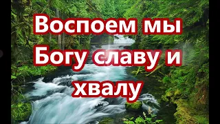 Воспоем мы Богу славу и хвалу  (минус фонограмма с текстом)