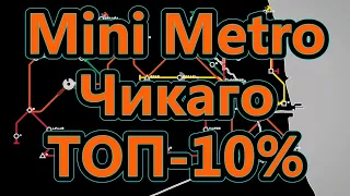 Mini Metro - Чикаго - ТОП-10%
