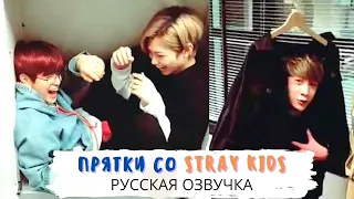 [Озвучка Dino Kpop] Stray Kids играют в прятки в Японии | 15.04.2018