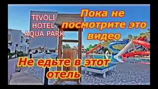 Египет 2023 ВСЯ ПРАВДА ОБ отеле TIVOLI HOTEL AQUA PARK (Шарм-эль-Шейх)