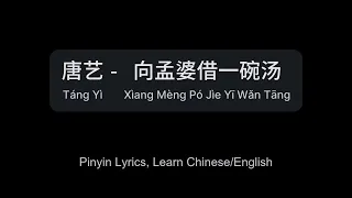 向孟婆借一碗汤 - 唐艺 (Xìang Mèng Pó Jìe Yī Wǎn Tāng - Táng Yì) #gctenquiz