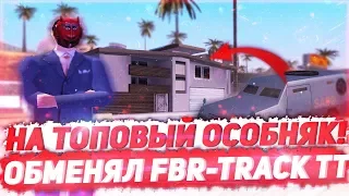 ОБМЕНЯЛ ФБР ТРАК ТТ НА ТОПОВЫЙ ОСОБНЯК & ЛОВЛЯ ДОМОВ НА ARIZONA RP YUMA