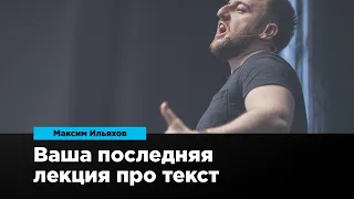 Ваша последняя лекция про текст | Максим Ильяхов | Prosmotr