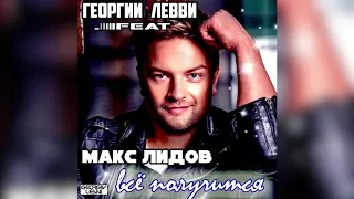 Макс Лидов feat. Георгий ЛЕВВИ  - Всё получится (REMIX)