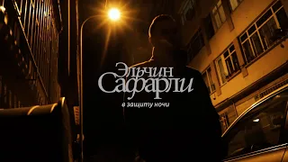 Эльчин Сафарли. В защиту ночи.