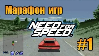 Марафон игр Need for Speed - The Need for Speed 1994 - #1