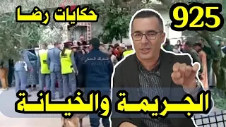 الحلقة 925 : قصة بوليسية | الجـــــريمة الخيـــــانة هي قضية هيضور تحقيقات تحريات بحث قصص بوليسية