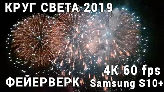 Фейерверк 4K, 60 fps. Круг света 2019. AllVideo