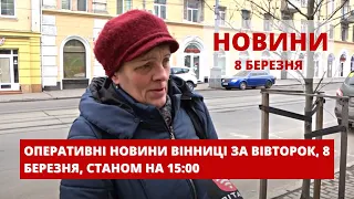 Оперативні новини Вінниці за вівторок, 8 березня 2022 року, станом на 15:00