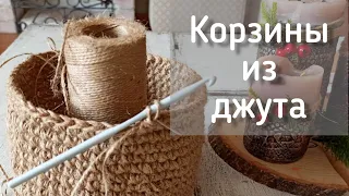 Вязаные корзины из джута.