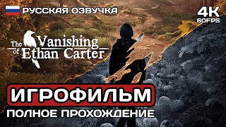 Исчезновение Итана Картера ИГРОФИЛЬМ PC 4K ➤ Русская озвучка ➤ The Vanishing of Ethan Carter Redux