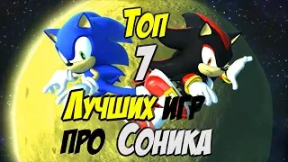 7 Лучших игр про Соника