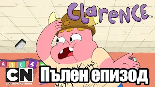 Кларънс | Средностатистически Джеф (Пълен епизод)| Cartoon Network