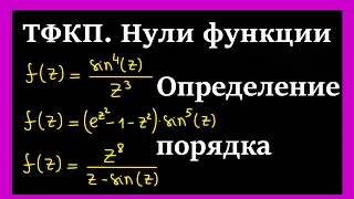 ТФКП. Найти нули функции и определить их порядки. ПЕРВЫЙ ЗАМЕЧАТЕЛЬНЫЙ ПРЕДЕЛ.