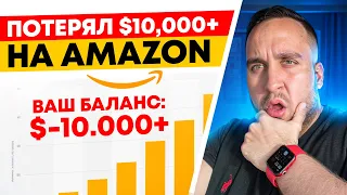 Как Я Потерял $10,000+ На Амазон, 3 Совета, Товарный Бизнес