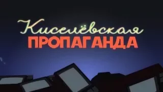 Киселевская пропаганда – Выпуск№16   Тахарруш и либеральный Новый год