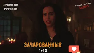 Зачарованные 1 сезон 16 серия / Charmed 1x16 / Русское промо