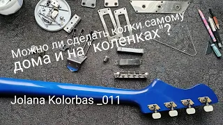 Jolana Kolorbas _011. Колки.  Менять на современные или сделать самому?