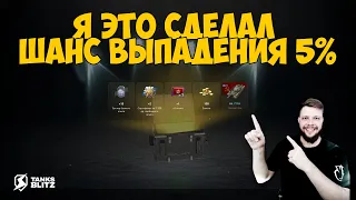 КАК 100% ВЫБИТЬ ТАНК ИЗ КОНТЕЙНЕРА В TANKS BLITZ ► ОТКРЫТИЕ КОНТЕЙНЕР БЕСОБОЙ В TANKS BLITZ