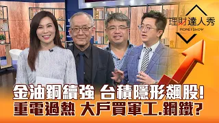 【理財達人秀】戰爭恐慌 台股支撐？金油銅概念股續強 重電過熱 大戶買軍工.鋼鐵？台積法說猜題 資本支出隱形飆股！｜李兆華、李永年、權證小哥、張捷2024.04.15