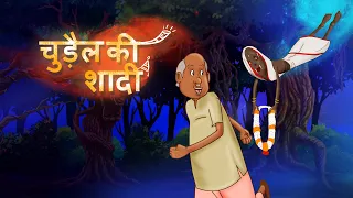 CHUDAIL KI SHAADI - HINDI KAHANIYA - CHUDAIL KI KAHANIYA - SSOFTOONS YADON KI BARAT - VILLAGE STORY