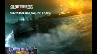 СИМУЛЯТОР ПОДВОДНОЙ ЛОДКИ!Silent Hunter V Battle of the Atlantic