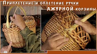 ФИНАЛ плетения АЖУРНОЙ корзины МОДНИЦЫ. Оплетение и приплетение ручки