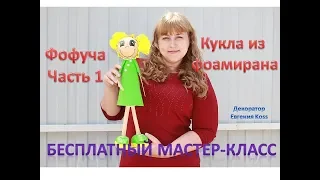 DIY Подарки. Фофуча. Кукла из фоамирана. Часть 1. Doll of foam