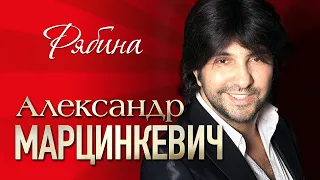 АЛЕКСАНДР МАРЦИНКЕВИЧ и Группа КАБРИОЛЕТ - Рябина | LIVE | Шоу-Холл Атмосфера | 2017 г. | 12+