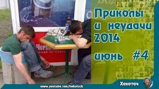 Лучшие приколы и неудачи 2014 июнь#4 The best jokes and failures June 2014 # 4