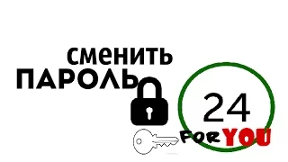 Смена пароля в Приват24