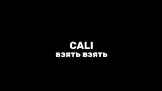 Cali—взять взять|текст песни (lyrics)