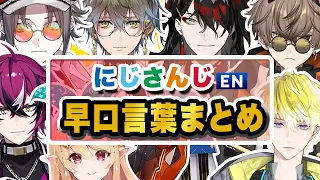 にじさんじEN勢7人による早口言葉まとめ【アイク/アルバーン/ミスタ/サニー/ヴォックス/ぽむ/ドッピオ/にじさんじEN切り抜き】