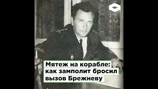 Годовщина восстания на «Сторожевом»: как замполит Саблин бросил вызов Брежневу | ROMB