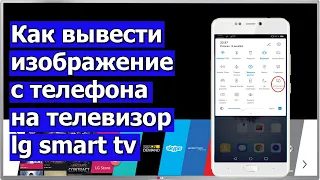 Как вывести изображение с телефона на телевизор lg smart tv