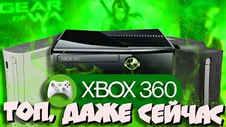 Xbox 360. Шикарная покупка даже сейчас