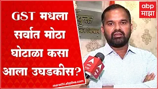 GST Scam: कोट्यावधींची व्याप्ती असलेला जाएसटीमधला सर्वात मोठा घोटाळा, कसा आला उघडकीस?