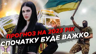 ПРОГНОЗ ВІДЬМИ на 2023 рік. Тяжкий лютий. Ворота в Крим впадуть? / Марія ТИХА – РОЗКЛАД ТАРО