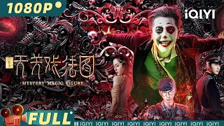 【Multi Sub】《云机录·天关戏法图》/ Mystery Magic Figure 戏法无国界 古彩戏法大战西方魔术小丑【冒险 动作 奇幻 | 侯耀华 陈子由 | iQIYI大电影-欢迎订阅】