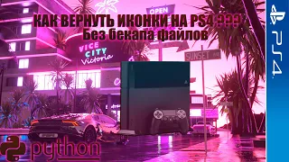 Реконструкция базы данных на PS4 с HEN. Как вернуть ярлыки игр?