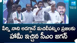 CM Jagan About Perni Nani | CM Jagan Machilipatnam Election Campaign Public Meeting @SakshiTV