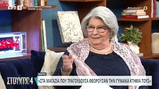 Η Μαριώ στον καναπέ του «Στούντιο 4» | 07/03/2024 | EΡΤ