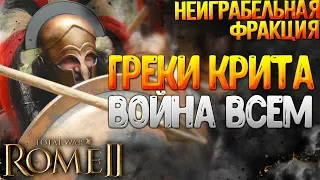 Неиграбельный КНОСС - ВОЙНА ВСЕМ - Греки острова Крит! Total War: Rome 2