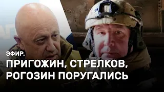 Пригожин, Стрелков, Рогозин поругались. Эфир