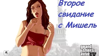 GTA IV Прохождение без комментариев Второе свидание с Мишель