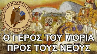 Ο συγκλονιστικός λόγος του Θεόδωρου Κολοκοτρώνη στην Πνύκα προς τους νέους (8/10/1838)