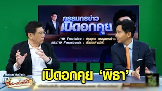 'สรยุทธ' เปิดอกคุย 'พิธา' ย้ำชัด 'ก้าวไกล' ไม่ร่วมรัฐบาล พปชร. - รทสช. ลั่น “มีลุงไม่มีเรา”